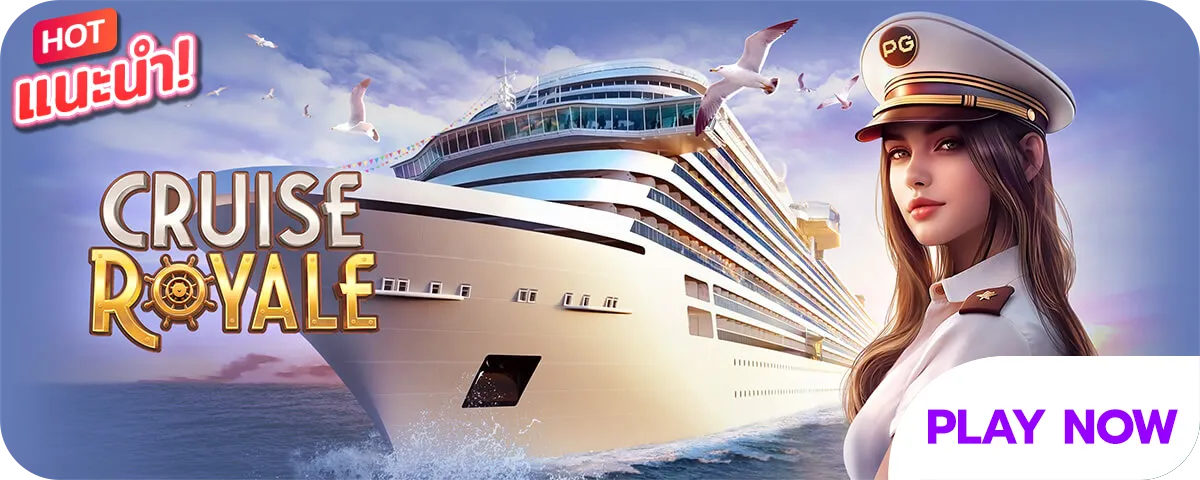 สล็อตเรือยอร์ช Cruise Royale