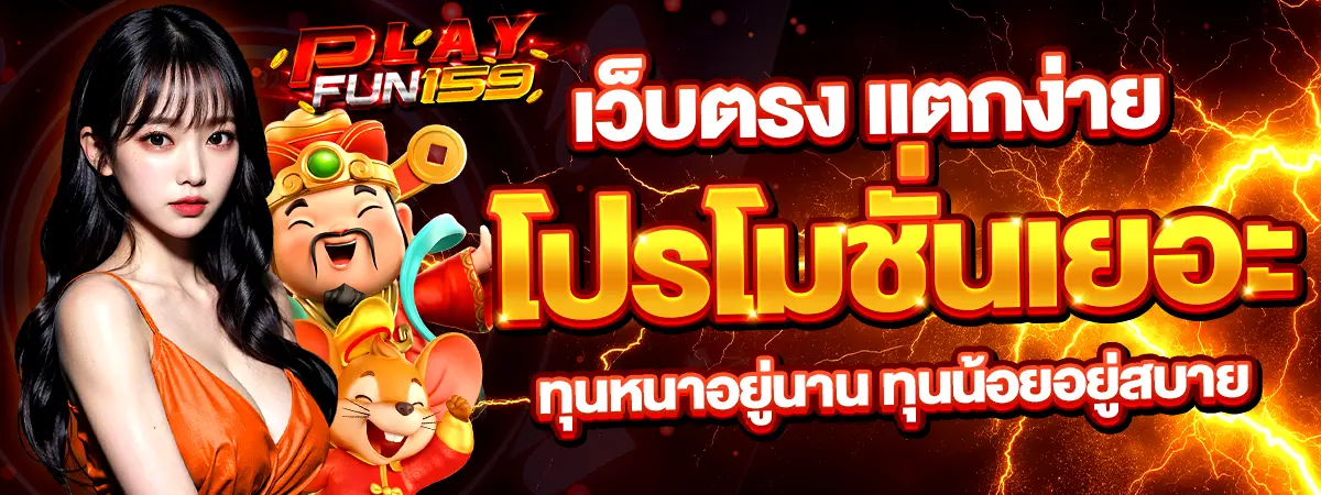 PLAYFUN159 เว็บตรงแตกง่าย โปรโมชั่นเยอะ ทุนน้อยก็เล่นได้
