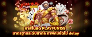 PLAYFUN159 คาสิโนสดมาตรฐานสากล ภาพคมชัด เล่นลื่นไม่มีดีเลย์