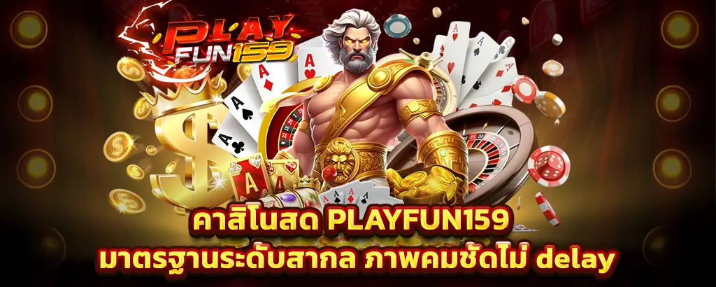 PLAYFUN159 คาสิโนสดมาตรฐานสากล ภาพคมชัด เล่นลื่นไม่มีดีเลย์
