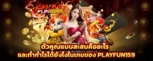 PLAYFUN159 เกมตัวคูณสะสม ทำกำไรง่าย โบนัสแตกต่อเนื่องทุกเบท