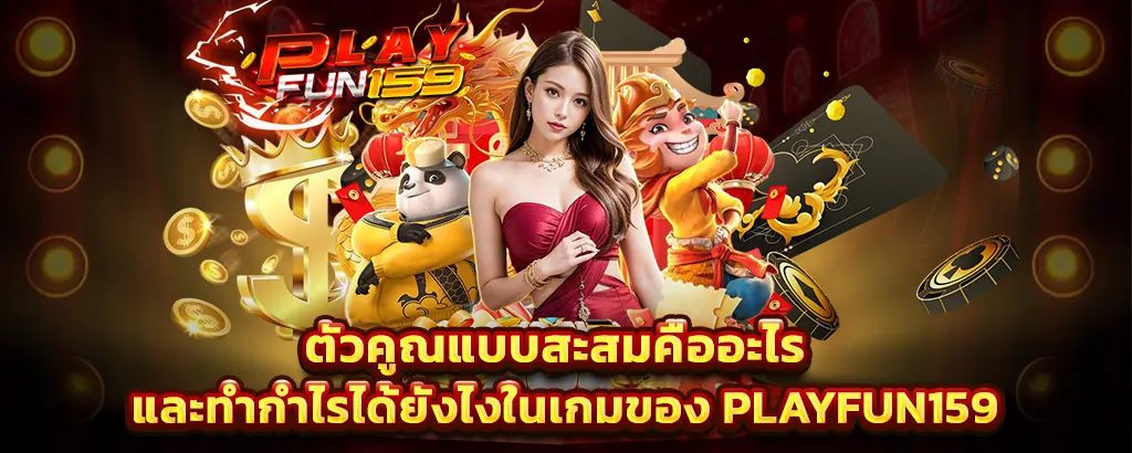 PLAYFUN159 เกมตัวคูณสะสม ทำกำไรง่าย โบนัสแตกต่อเนื่องทุกเบท