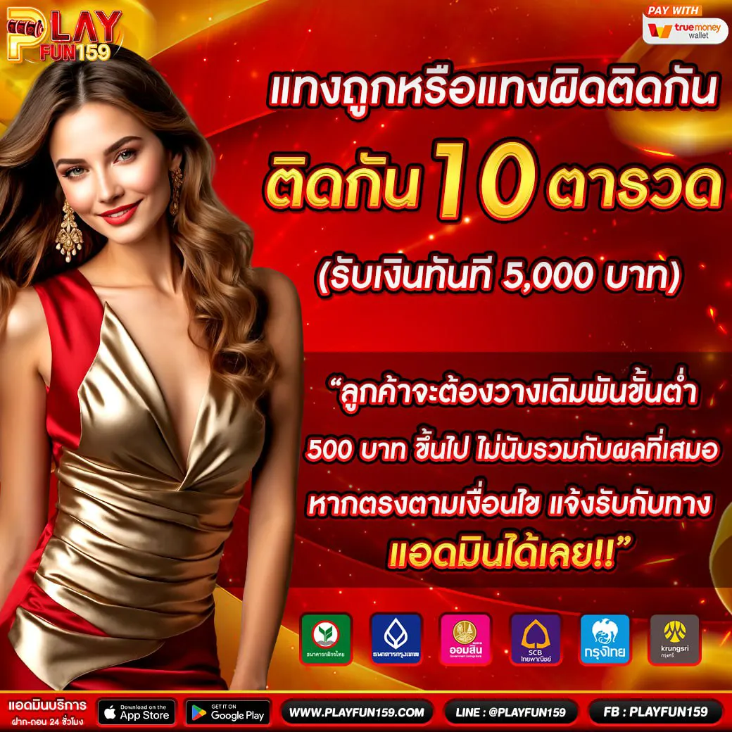 PLAYFUN159 โปรแทงติดกัน รับโบนัสทันที เว็บตรงคาสิโนจ่ายจริง
