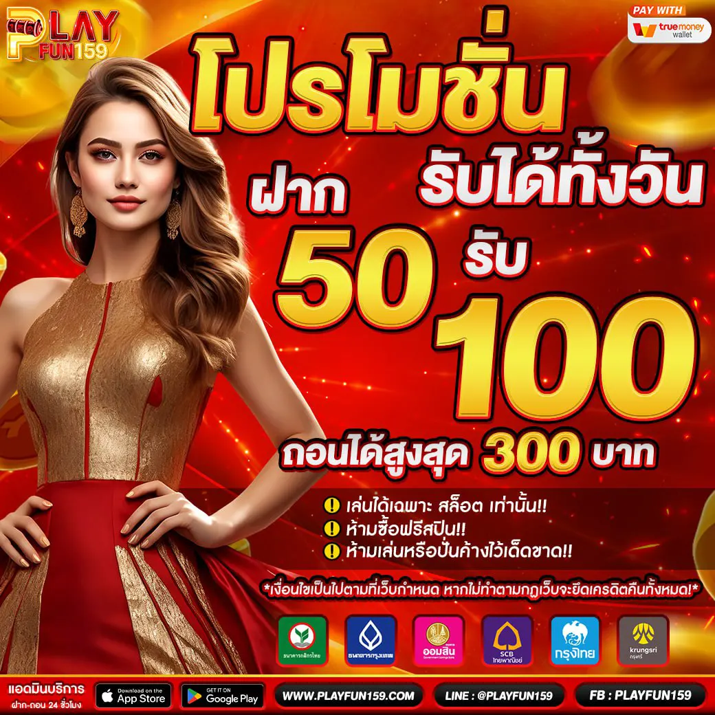 PLAYFUN159 ฝาก50รับ100 โปรโมชั่นสล็อตทำเงิน ถอนง่ายทั้งวัน