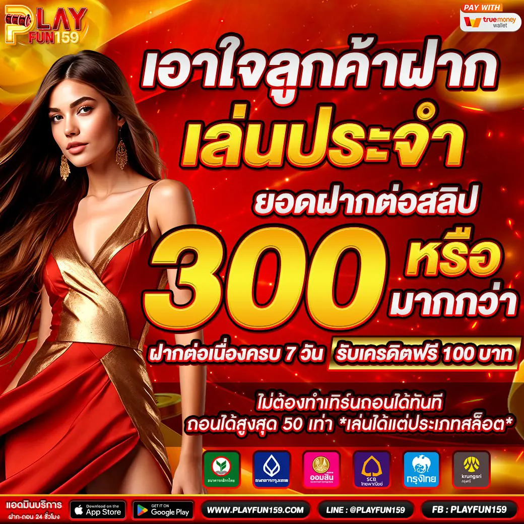 PLAYFUN159 โบนัสฝากประจำ รับเครดิตฟรีเพิ่ม เล่นสล็อตทำกำไรง่าย