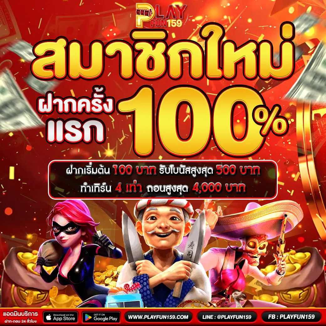PLAYFUN159 สมาชิกใหม่โบนัส100เปอร์เซ็นต์ สล็อตเว็บตรงแตกง่าย