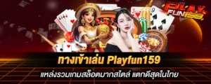 ทางเข้าเล่น Playfun159 แหล่งรวมเกมสล็อตมากสไตล์ แตกดีสุดในไทย