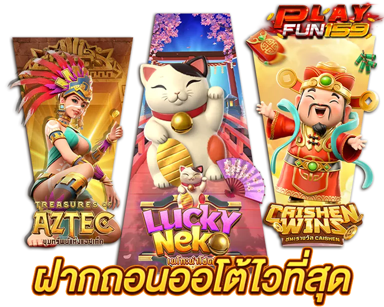 playfun159 ฝากถอนออโต้ไวสุดในไทย