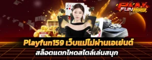 playfun159-เว็บแม่-สล็อต
