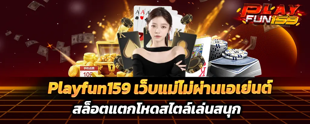 playfun159-เว็บแม่-สล็อต